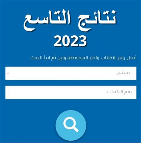 mode.gov.sy2023|نتائج امتحان شهادة التعليم الثانوي بكافة فروعها للعام الدراسي 2023.